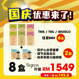 Lohxwei X Tigrox【Tiger Milk King 虎乳芝 & Imuglo 接骨木苺 任意mix 6盒 120 sachets】PWP Homega x2