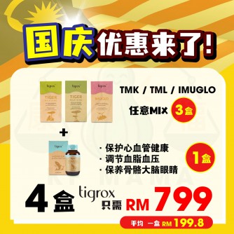 Lohxwei X Tigrox【Tiger Milk King 虎乳芝 & Imuglo 接骨木苺 任意mix 3盒 60 sachets】PWP Homega x1