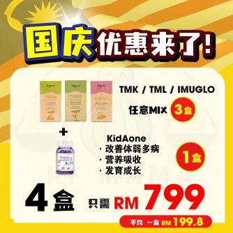 Lohxwei X Tigrox【Tiger Milk King 虎乳芝 & Imuglo 接骨木苺 任意mix 3盒 60 sachets】PWP KidAone x1